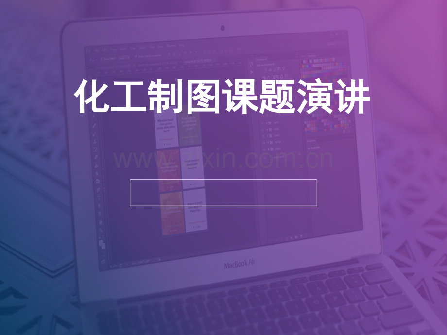 CAD三维化工制图1全解.pptx_第1页