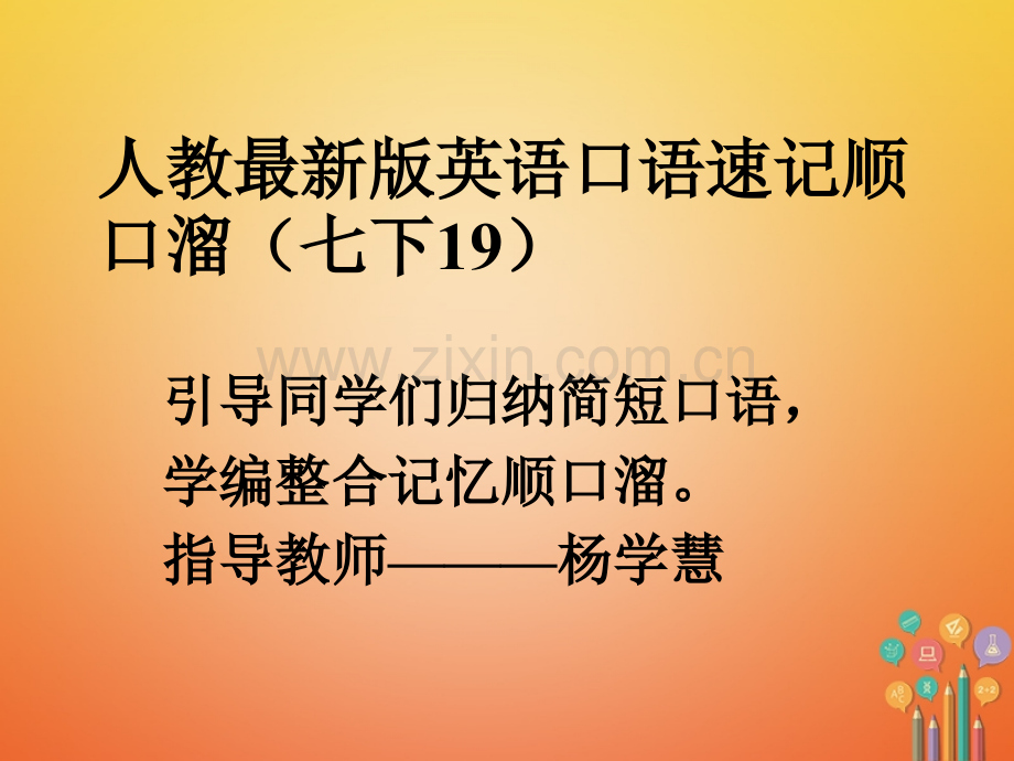 七年级英语下册口语速记顺口溜完美.pptx_第1页