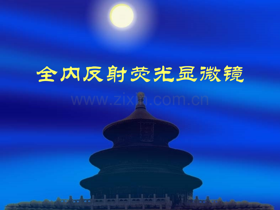 全内反射荧光显微镜介绍.pptx_第1页