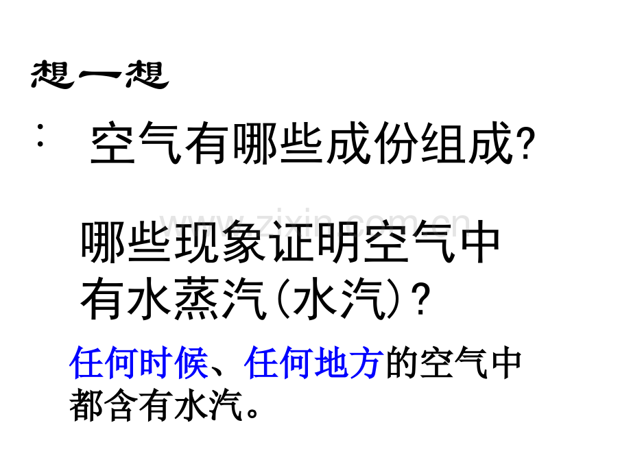 为什么会降水1浙教版.pptx_第1页