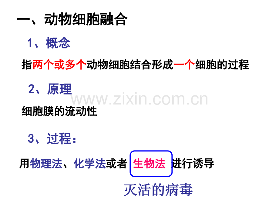 222-动物细胞融合与单体克隆抗体-高中生物人教版选修3-现代生物科技专题7841ppt-PPT课件.pptx_第2页