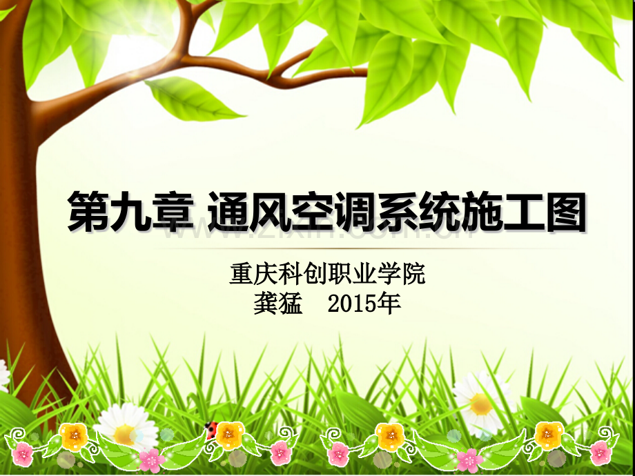 任务五空调系统施工图概要.pptx_第1页