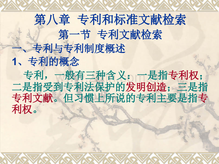 8专利和标准检索.pptx_第1页