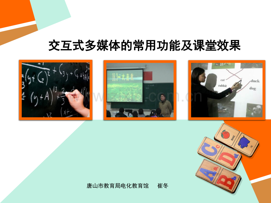 交互式多媒体的常用功能及课堂效果.pptx_第1页