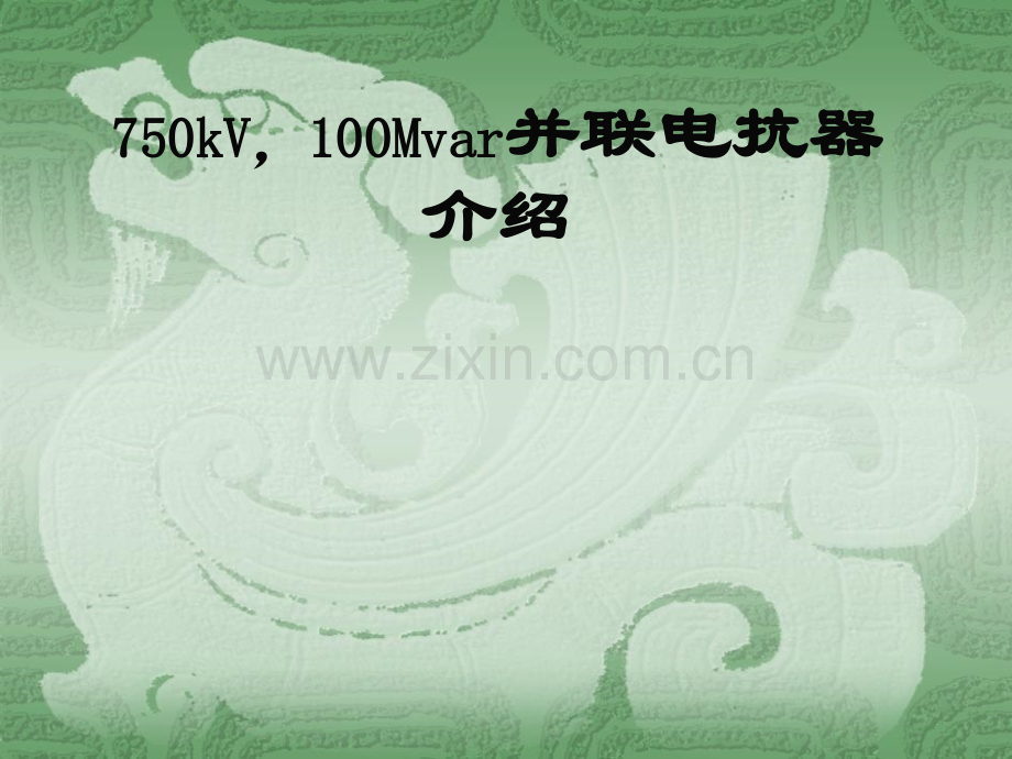 kV电抗器解读.pptx_第1页