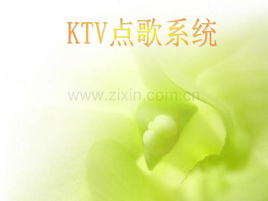 KTV点歌系统.pptx_第1页