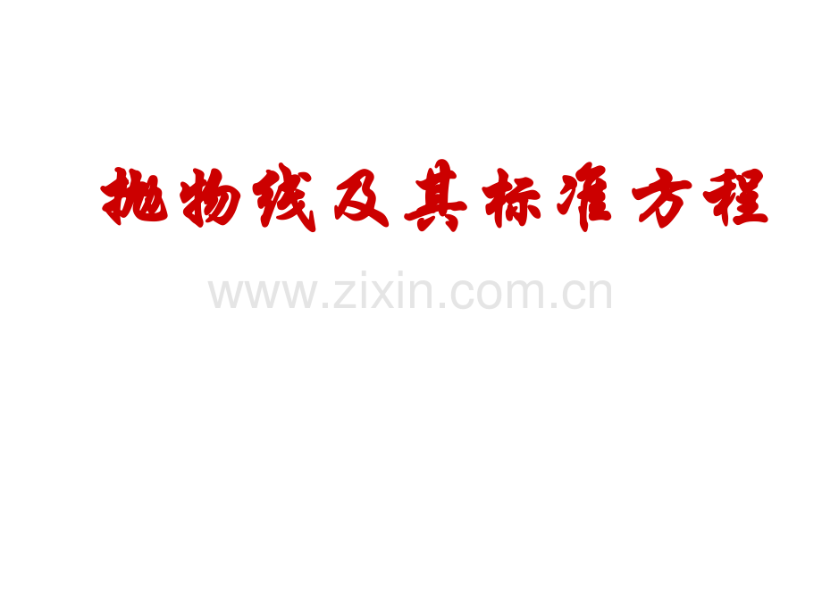 231抛物线及其标准方程.pptx_第1页