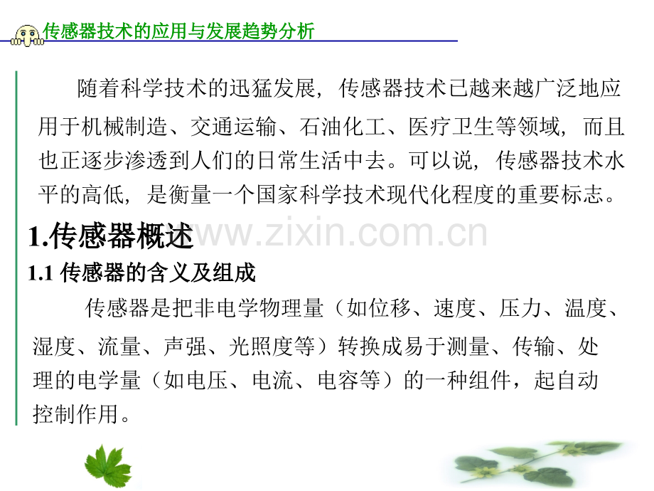 传感器技术的应用与发展趋势分析概述.pptx_第2页