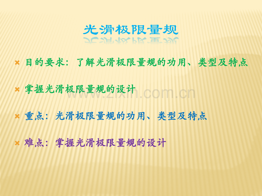 光滑极限量规分析.pptx_第1页