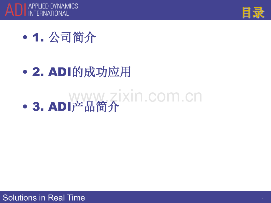 ADI实时仿真平台.pptx_第1页