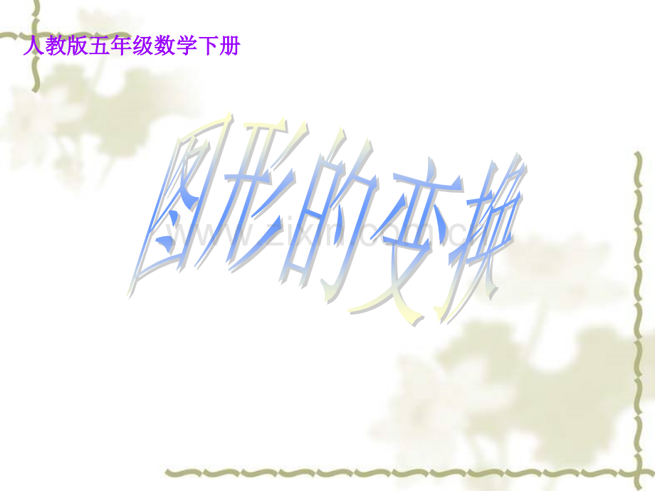 五年级图形的变换.pptx_第1页