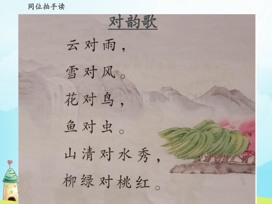 一年级上册语文5对韵歌18页.pptx_第2页