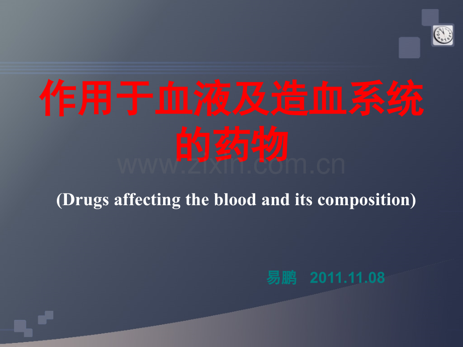 作用于血液系统药物一.pptx_第1页
