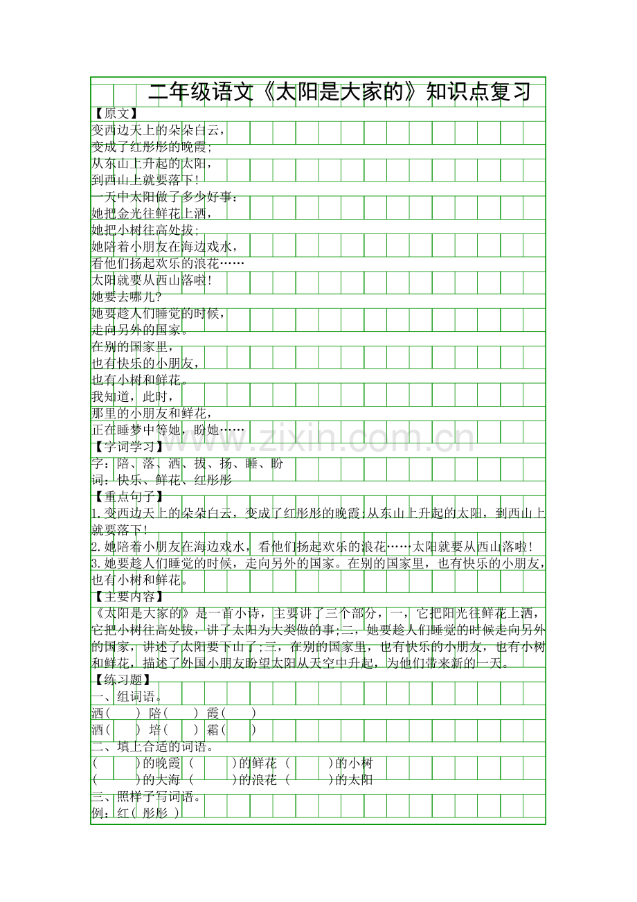 二年级语文太阳是大家的知识点复习.docx_第1页