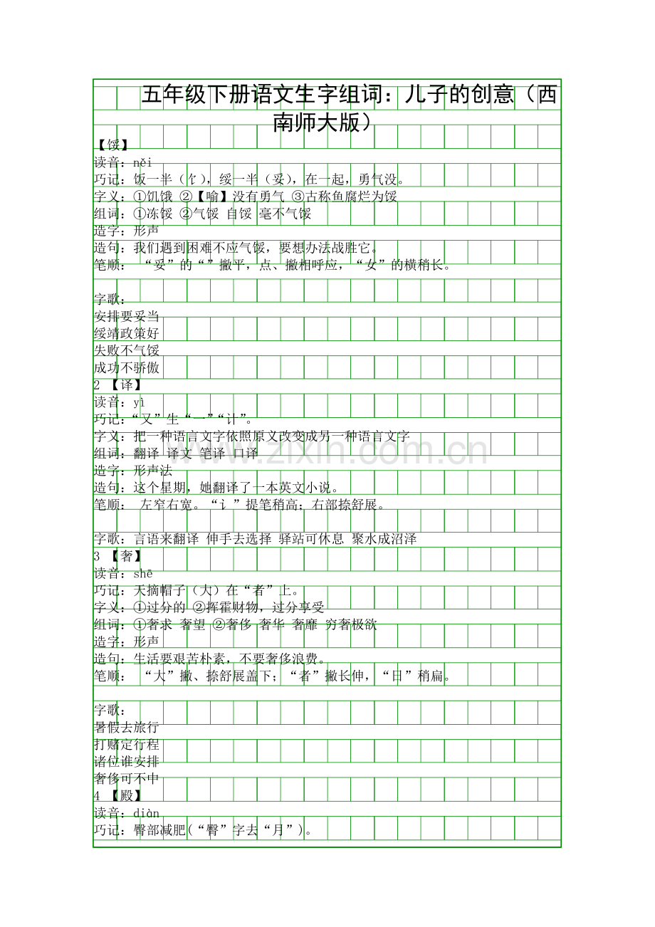 五年级下册语文生字组词儿子的创意西南师大版.docx_第1页