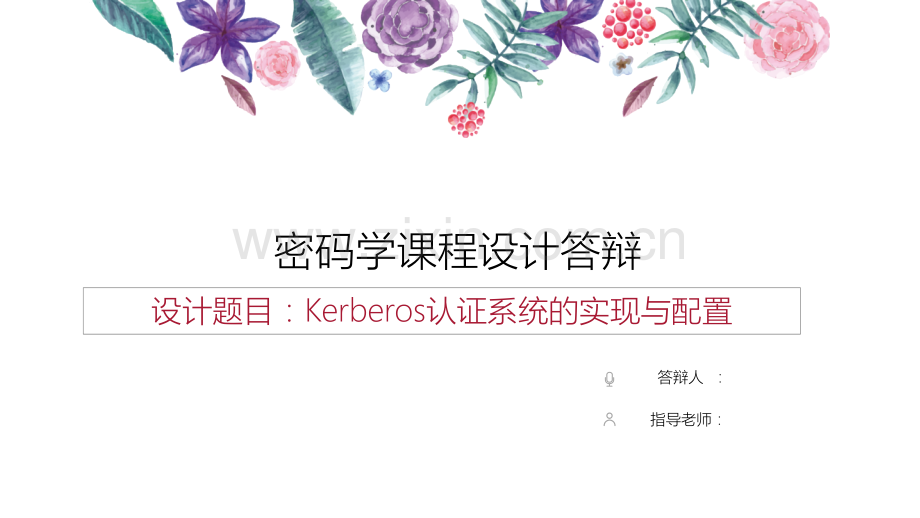 kerberos认证系统的实现与配置.pptx_第1页