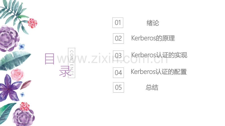 kerberos认证系统的实现与配置.pptx_第2页