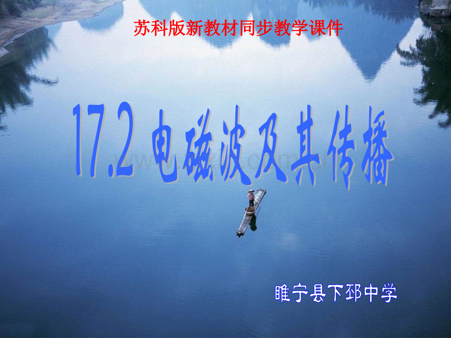 九年级物理电磁波及其传播.pptx_第1页