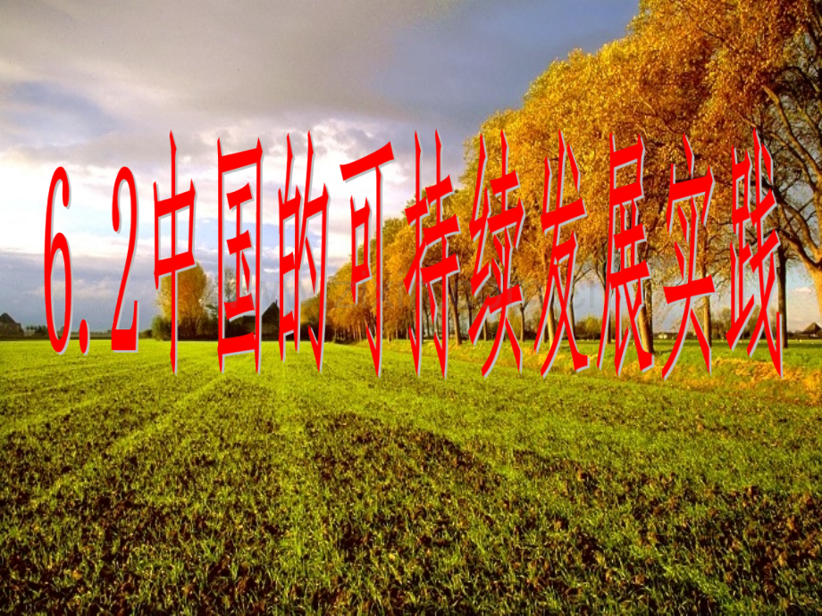 62中国可持续发展实践.pptx_第1页