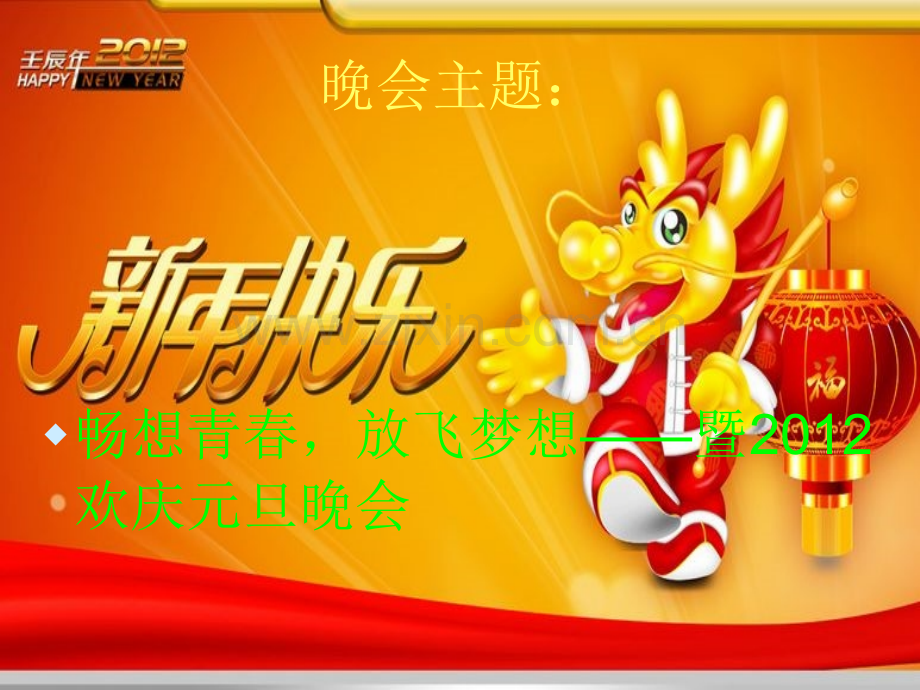元旦晚会策划方案.pptx_第2页