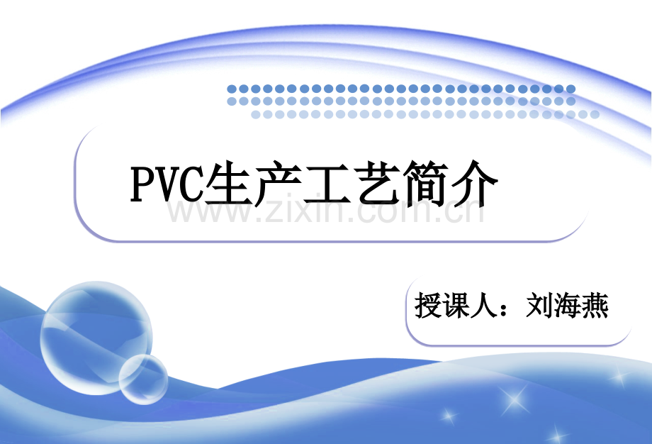 PVC生产工艺介绍.pptx_第1页