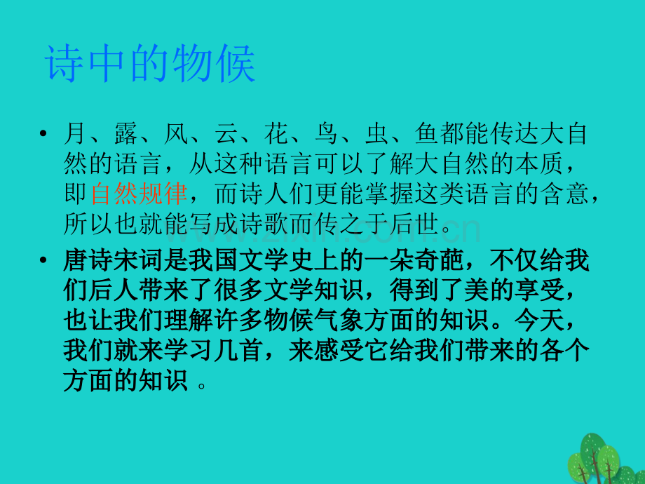 九年级语文上册专题气象物候1苏教版.pptx_第2页