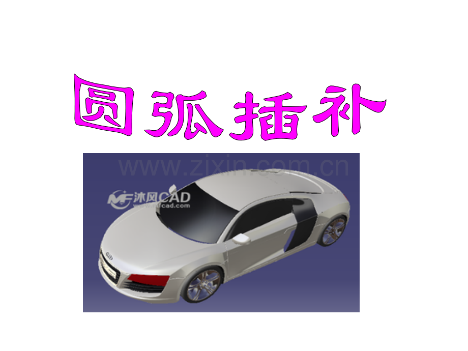 4G02G03指令课稿.pptx_第1页