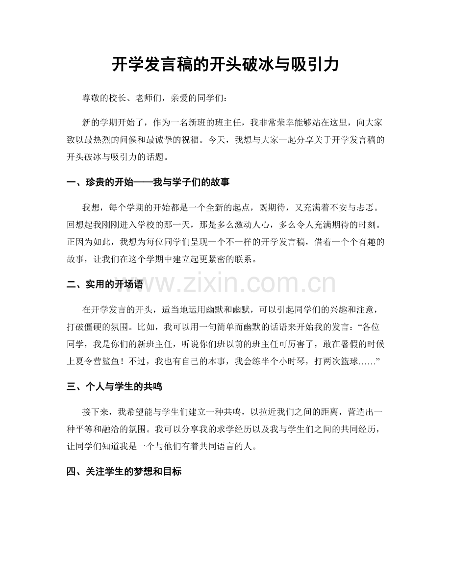 开学发言稿的开头破冰与吸引力.docx_第1页