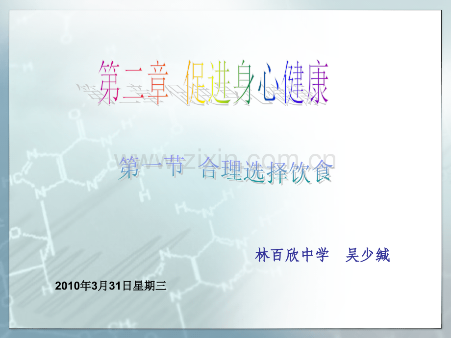 促进身心健康1.pptx_第1页