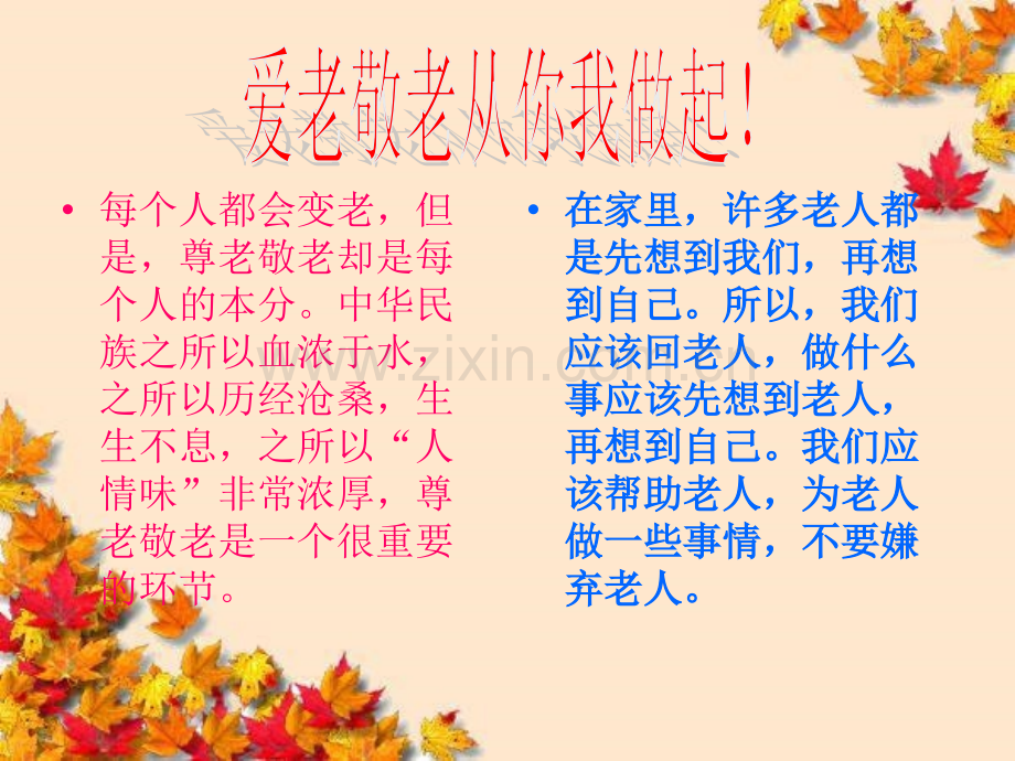 主题班会孝亲敬老从我做起.pptx_第2页