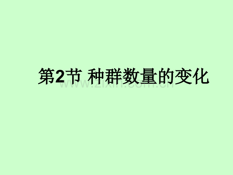 人教版教学种群数量的变化.pptx_第1页