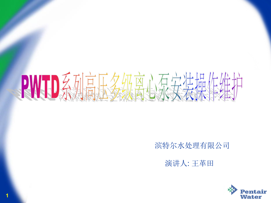 PWTD水泵运行操作维修培训资料分解.pptx_第1页