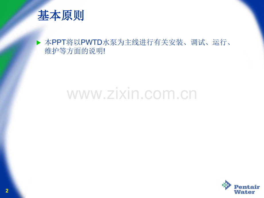 PWTD水泵运行操作维修培训资料分解.pptx_第2页