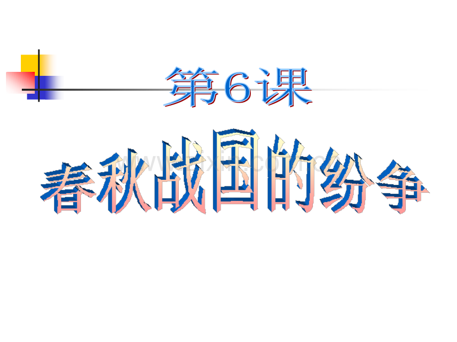 七年级历史上册第6课课件.pptx_第2页