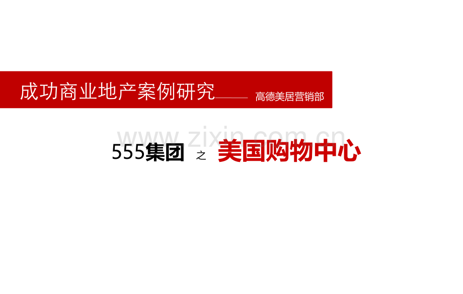 世界商业案例研究第一季美国.pptx_第1页