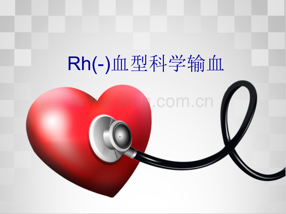 Rh血型科学输血.pptx_第1页