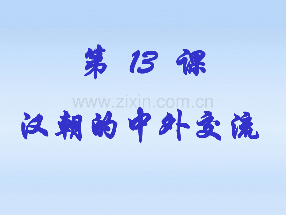 七年级历史上册汉朝的中外交流华东师大版.pptx_第1页