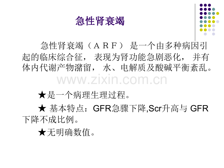 余秉治急慢性肾衰竭鉴别诊断及治疗原则.pptx_第2页