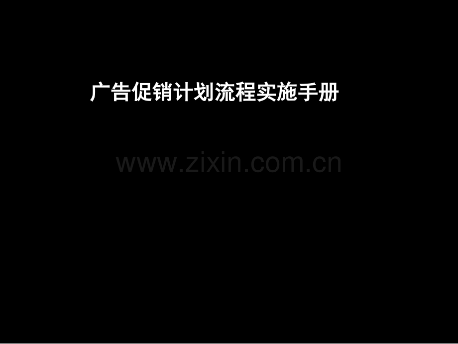 A麦肯锡促销流程.pptx_第1页