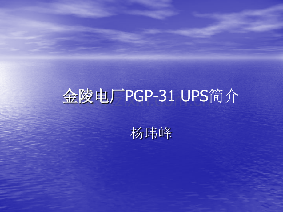 PGP31UPS简介杨玮峰.pptx_第1页