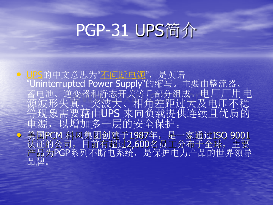 PGP31UPS简介杨玮峰.pptx_第2页
