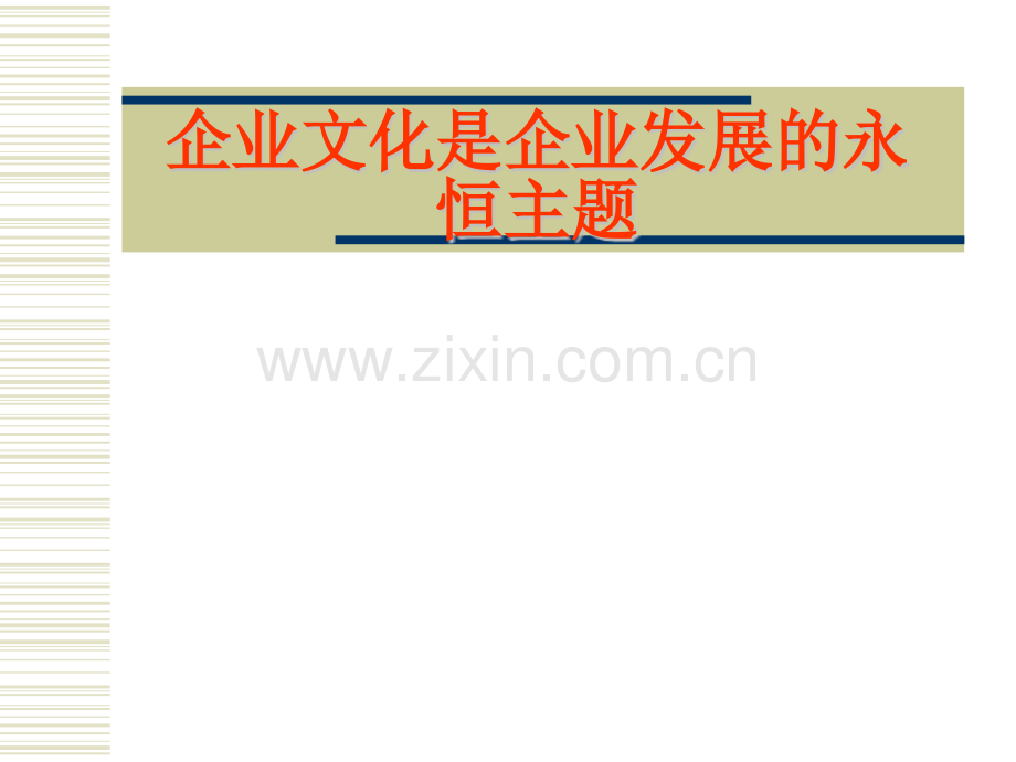企业文化是企业发展的永恒主题.pptx_第1页