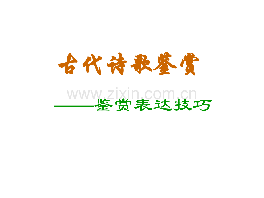 67鉴赏诗歌表达技巧解析.pptx_第1页