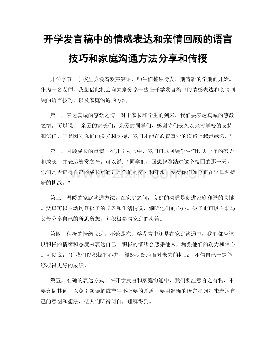 开学发言稿中的情感表达和亲情回顾的语言技巧和家庭沟通方法分享和传授.docx_第1页