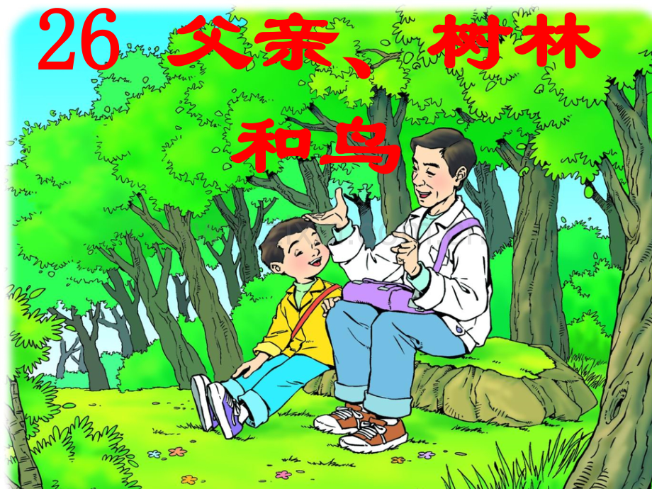 三年级语文父亲树林和鸟语文S版三年级语文上册.pptx_第1页