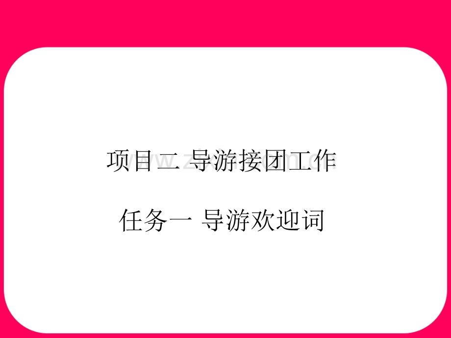 2、1导游欢迎词.pptx_第1页