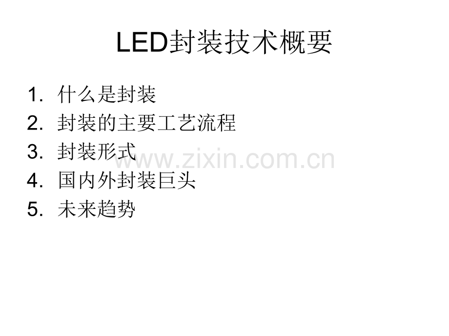 LED封装技术.pptx_第1页