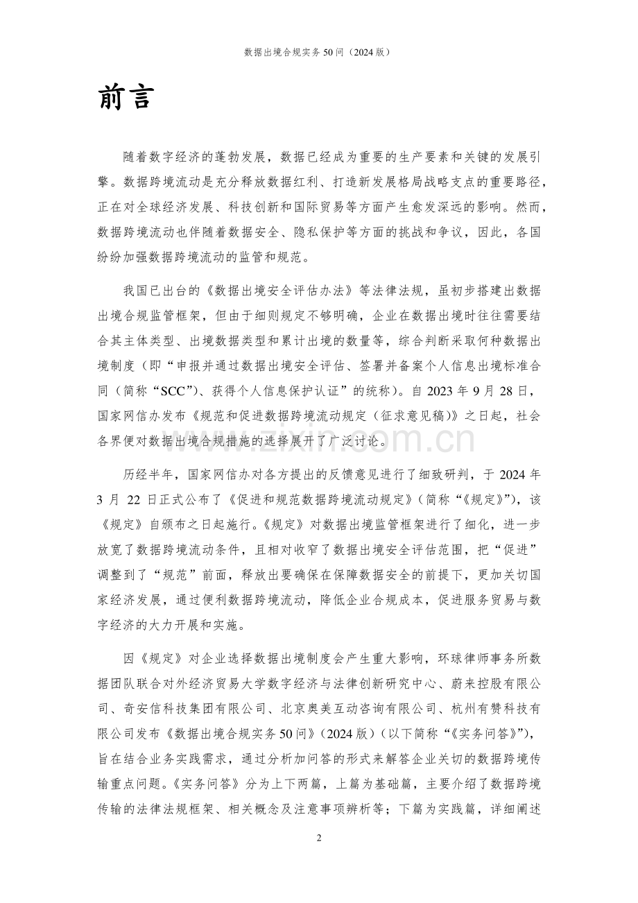 数据出境合规实务50问.pdf_第2页