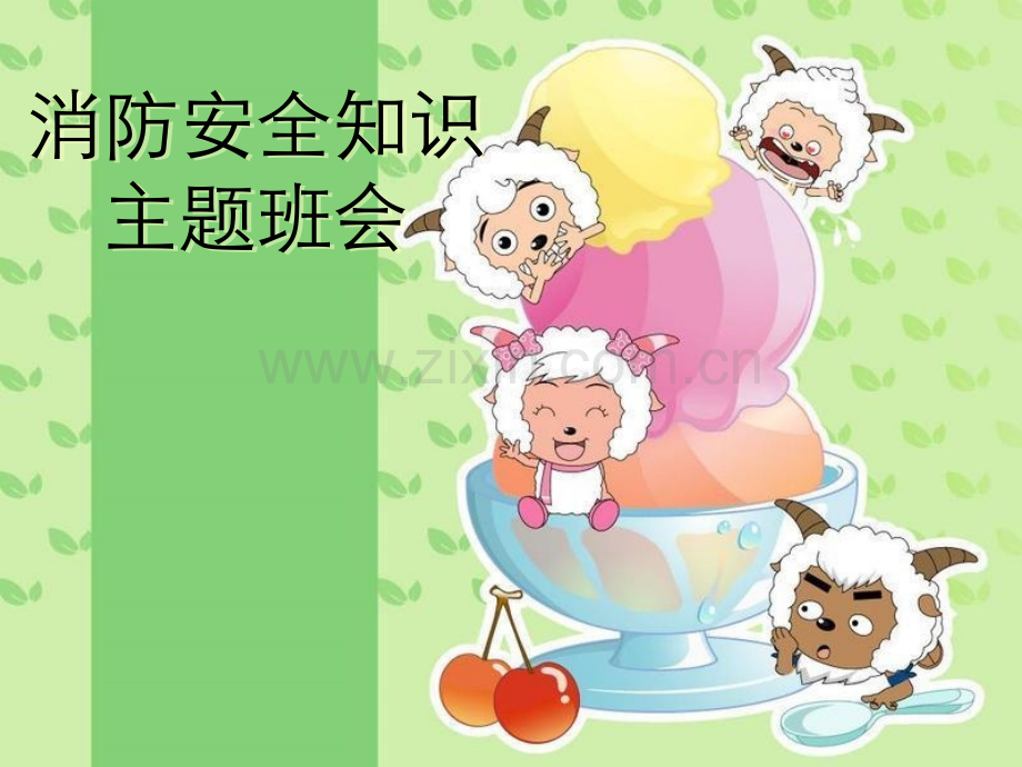610消防安全知识主题班会.pptx_第1页