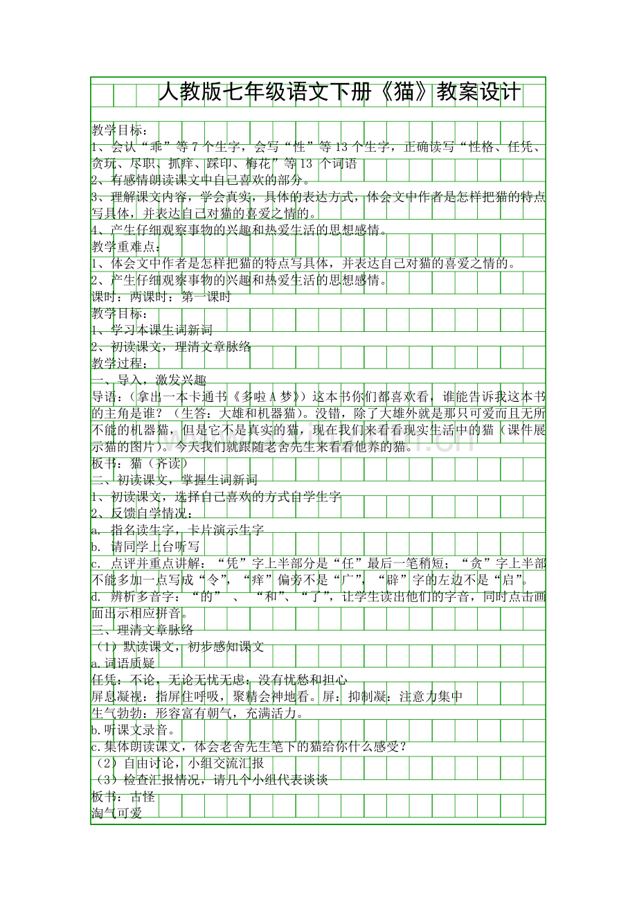 人教版七年级语文下册猫教案设计.docx_第1页